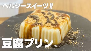 豆腐プリンの作り方  ヘルシー豆乳プリン ゼラチンで簡単お菓子作りレシピ [upl. by Ginelle]