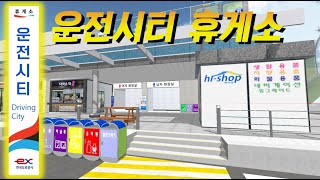 운전시티 휴게소에 추가된것 [upl. by Hamer]