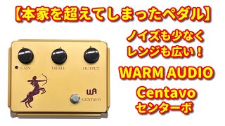 【本家超え？】WARM AUDIO の Centavo（センターボ）effector warmaudio centavo centauro KLON [upl. by Rodney392]