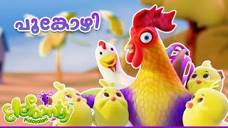 പൂവൻ കോഴി പൂങ്കോഴി  Poovan kozhi Poonkozhy  Nursery rhymes for babies  Elefaanty Malayalam [upl. by Edwards]