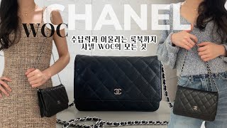 샤넬 WOC 클래식 체인백 리뷰 🍸  룩북과 수납력까지 🤍  Chanel woc classic review 🤍 [upl. by Ahsitra]