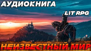 АУДИОКНИГА LitRPGНЕИЗВЕСТНЫЙ МИР аудиокнига литрпг аудиокниги аудиокнигислушатьбесплатно [upl. by Leasim]