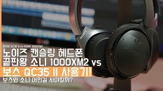 소음을 차단하는 무선 노이즈캔슬링 헤드폰 끝판왕 보스 QC35 II vs 소니 1000XM2 사용기BOSE QC35 II vs SONY 1000XM2 [upl. by Llednil]