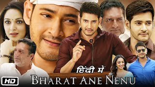 Bharat Ane Nenu Full Movie Hindi Dubbed I Mahesh Babu I Kiara Advani I Prakash Raj I Story Facts [upl. by Ellinej]