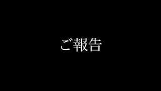 【ご報告】突然のご報告になります。 [upl. by Leon]