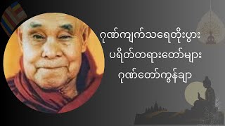 Taung Tan Sayartaw Chants Buddhas Doctrine  တောင်တန်းဆရာတော် ရွတ်ဖတ်ပူဇော်ထားသော ပရိတ် ကမ္မဝါစာ [upl. by Alston447]