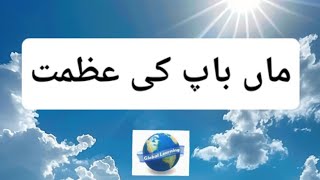 GREATNESS OF PARENTSماں باپ کی عظمت  MOTIVATIONAL VIDEO [upl. by Polik514]