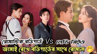 রোমান্টিক বডিগার্ড vs লেডি সিইও drama bangla explanation [upl. by Acissaj]