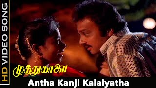 Antha Kanji Kalaiyatha Song  Muthu Kaalai Movie  Karthik Soundarya Love Songs  Janaki Hits  HD [upl. by Aggappera]