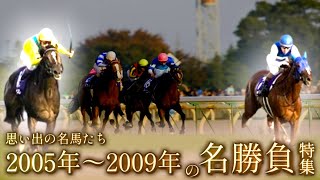 思い出の名馬たち『2005年～2009年の名勝負』 [upl. by Hall]