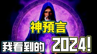 超級準！「最強預言家」看到未來2000年的劇本警惕！這就是「2024年的預言」｜【你可敢信 amp Nic Believe】 [upl. by Annoj]