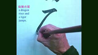 龍騰虎躍 ｜Calligraphy｜Chinese ​​​Calligraphy ｜毛笔字 [upl. by Wiatt]