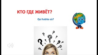 Кто где живёт  Qui habite où Prépositionnel [upl. by Alroy]