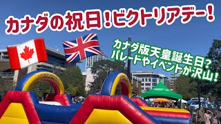 【カナダワーホリ】カナダの祝日！ビクトリアデーってどんな日なの？パレード？カナダ版天皇誕生日？歴史的背景は？victoria ビクトリア カナダ [upl. by Fair664]