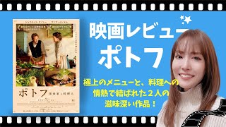 映画『ポトフ』レビュー｜極上のメニューと美しい映像が見所 [upl. by Adnylem]