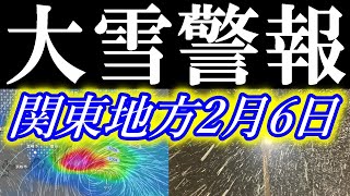 【関東地方に大雪警報】2月6日（火曜日）も東京では大雪のおそれ [upl. by Ennael]