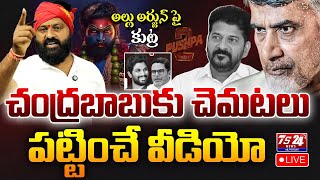 🛑LIVE  AlluArjun పై కుట్ర బట్టబయలు చంద్రబాబు కు చెమటలు పట్టించే వీడియో  pushpa  Ts24NewsTelugu [upl. by Tobie]