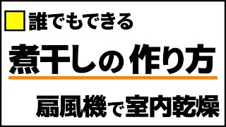 扇風機で簡単 煮干し（カタクチイワシ）作り方 室内乾燥自作煮干 煮干しの作り方 イワシレシピ ８月 館山港 那古船形港 第③話 dashi niboshi 鰯 煮干し 作り方 [upl. by Siloa306]