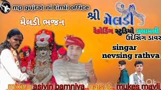 meldi man bajan fol moj 2024 singar nevsing rathva bajan mataji mp3 [upl. by Nannah]