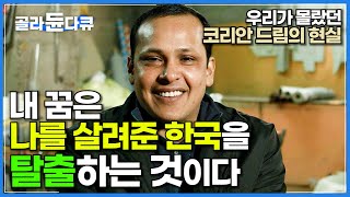 quot한국이 모든 가족을 살렸죠quot 그러나 고향은 내가 돌아오길 원하지 않는다 먹먹한 외국인 노동자 이야기│코리안 드림│다큐프라임│골라듄다큐 [upl. by Knox]