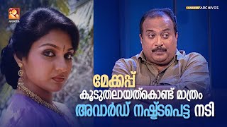 ആകാശദൂതിൽ മേക്കപ്പ് കൂടുതലായത്കൊണ്ട് മാധവിക്ക് അവാർഡ് കിട്ടിയില്ല  SANGEETHA SAMAGAMAM [upl. by Valda]