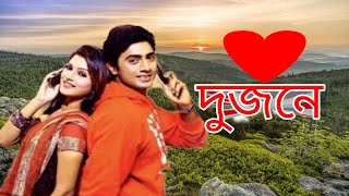 Dujone। দুজনে।Dev Srabanti Kharaj Mukharjee। Bangla Movie Dujone Facts [upl. by Nauwtna]