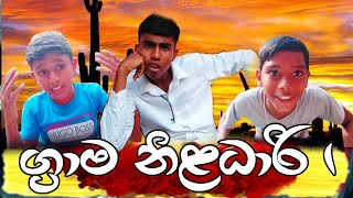 ග්‍රාම නිළධාරි 01grama niladari 01 comedy video production9189 [upl. by Ermentrude287]