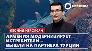 Армения модернизирует истребители – вышли на партнера Турции Нерсисян [upl. by Screens62]