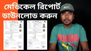 মালয়েশিয়ার মেডিকেল রিপোর্ট ডাউনলোড  How To Medical Report Download  sumonstricks [upl. by Nadroj837]