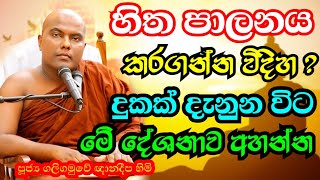 සිත පාලනය කිරීම හා සිත දියුණු කරන ක්‍රමය  Galigamuwe Gnanadeepa Thero Bana  sitha bana  Bana 2022 [upl. by Notwal]