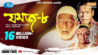 Jomoj 8  যমজ ৮  Mosharraf Karim  Tomalika  Rtv Drama Special [upl. by Chlori]