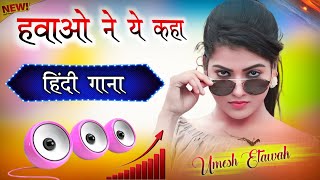 Hawaon Ne Yeh Kaha  Dj Remix  I Pyar Ki Rut Badi Suhani  Hard Bass  Hindi Gana  Dj Umesh Etawah [upl. by Mloclam]