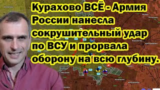 Курахово ВСЁ  Армия России нанесла сокрушительный удар по ВСУ и прорвала оборону на всю глубину [upl. by Alliuqaj]