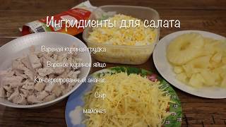 Салат с курицей и ананасом [upl. by Macario]