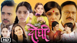 Aamhi Doghi 2018 Full HD Movie I Priya Bapat I Mukta Barve I Bhushan Pradhan I Kiran K I Review [upl. by Ieso]