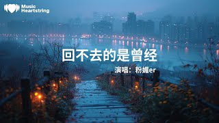 粉媚er《回不去的是曾經》『天也暗沉下來世界變成黑白你表情無精打采以為自己可以承受所有傷害不是愛哭的小孩因為一路走來除了一個你外再沒有他人依賴一個人的獨白解釋變得蒼白』【動態歌詞MV】 [upl. by Walsh]