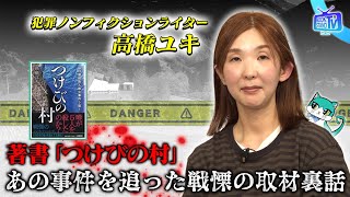 ＃391【犯罪の裏側を丹念に取材するライター・高橋ユキ】BOOKSTANDTV｜BS12 [upl. by Carla]