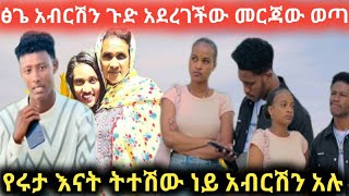 abgrace7318 ፅጌ ጉድ አረገችው የሩታ እናት አብርሽን ትተሽው ነይ አሉ [upl. by Acinorrev]