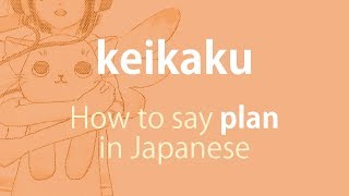 How to pronounce 「keikaku｜けいかく｜計画」 Japanese vocabulary [upl. by Llednyl]