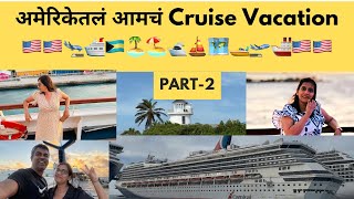 आमचं cruise निघालंय दुसऱ्या देशातल्या सुंदर बेटांवरकसं आहे आतून cruise 🚢 travelvlog marathi [upl. by Nolrah222]