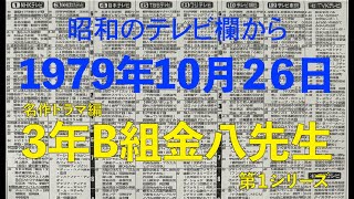 1979年10月26日の新聞テレビ欄から「3年B組金八先生 第１シリーズ」他 [upl. by Aerdnaed]