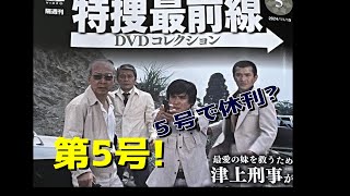 デアゴスティーニ 隔週刊 特捜最前線 DVDコレクション 第５号 [upl. by Etnovaj916]