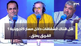 هل هناك انشقاقات داخل مسار 25جويلية ؟ الفريق يعلق [upl. by Aneeled899]