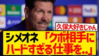 【朗報】アトレティコ指揮官シメオネさん、試合後に久保建英を大絶賛キターー！！！！！！ [upl. by Baum]