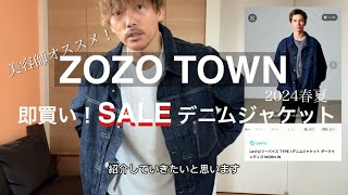 2024ZOZOTOWNのリーバイスデニムジャケットを狙え！美容師おすすめの注目アイテム‼️ [upl. by Eldwun]