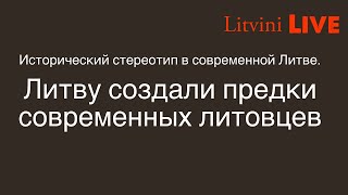 Литву создали предки современных литовцев Так ли это Литвины Live [upl. by Oivlis]