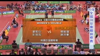 2010全國羽球團體錦標賽女子組FINAL P3WD姜凱心彭筱筑土銀A vs簡毓瑾謝沛蓁合庫A [upl. by Etnad]