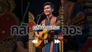 กลับบ้านเถอะ [upl. by Vanya]