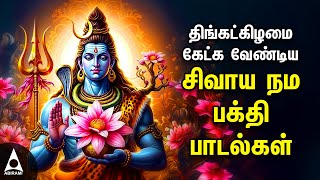 Monday Powerful Shivan Padalgal  Best Shivan Bhakti Songs  Lord Sivan Tamil Devotional Songs [upl. by Elston]