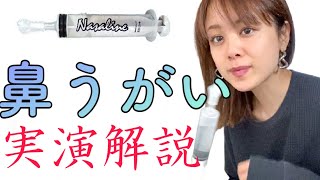 【鼻うがい】鼻かみでは絶対に届かない鼻腔の奥をごっそり洗い流す｜ナサリン鼻洗浄器 [upl. by Narib]